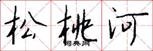 松桃河怎么寫好看