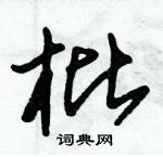 朱錫榮寫的硬筆草書枇