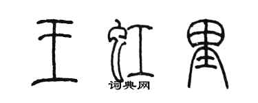 陳墨王虹里篆書個性簽名怎么寫