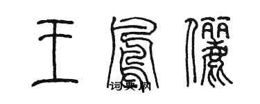 陳墨王鳳儷篆書個性簽名怎么寫