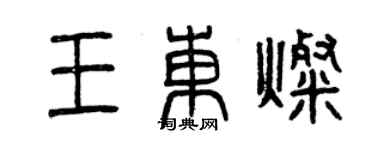 曾慶福王東燦篆書個性簽名怎么寫