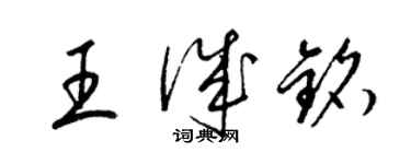 梁錦英王誠銘草書個性簽名怎么寫