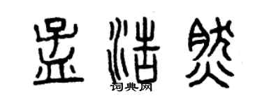 曾慶福孟浩然篆書個性簽名怎么寫