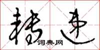 王冬齡轉遞草書怎么寫