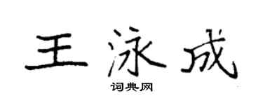 袁強王泳成楷書個性簽名怎么寫