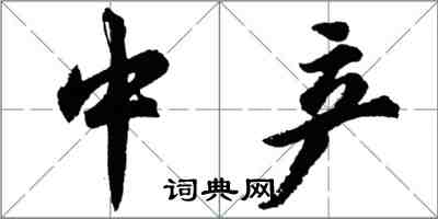 胡問遂中產行書怎么寫