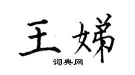 何伯昌王娣楷書個性簽名怎么寫