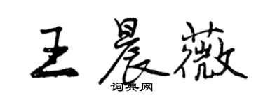 曾慶福王晨薇行書個性簽名怎么寫