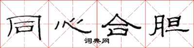 范連陞同心合膽隸書怎么寫