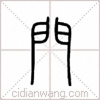 門篆書
