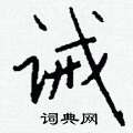 另硬筆草書書法字典_另鋼筆草書字帖