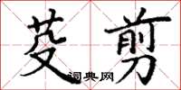 丁謙芟翦楷書怎么寫