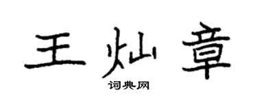 袁強王燦章楷書個性簽名怎么寫