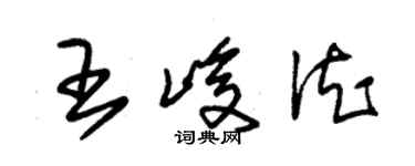 朱錫榮王峻德草書個性簽名怎么寫