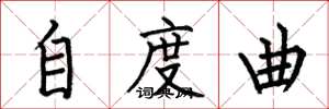 何伯昌自度曲楷書怎么寫