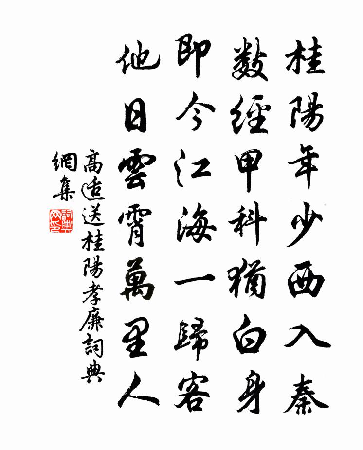 高適送桂陽孝廉書法作品欣賞