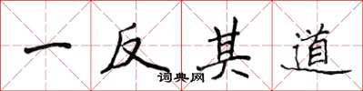 侯登峰一反其道楷書怎么寫