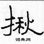 駱恆光寫的硬筆隸書揪