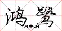 龐中華鴻鷺行書怎么寫