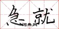 侯登峰急就楷書怎么寫