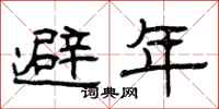 曾慶福避年隸書怎么寫