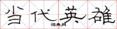 駱恆光當代英雄隸書怎么寫