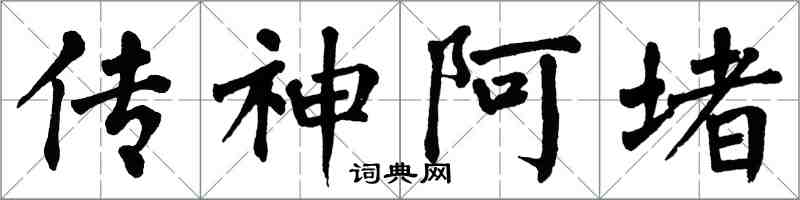 翁闓運傳神阿堵楷書怎么寫