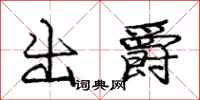 龐中華出爵行書怎么寫
