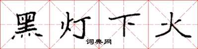 袁強黑燈下火楷書怎么寫