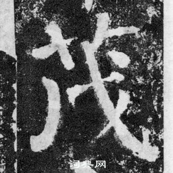 顏真卿顏勤禮碑中茂的寫法