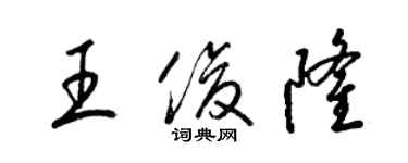 梁錦英王俊隆草書個性簽名怎么寫