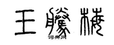 曾慶福王騰梅篆書個性簽名怎么寫