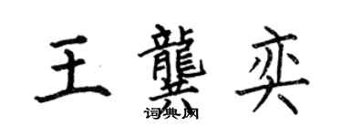 何伯昌王龔奕楷書個性簽名怎么寫
