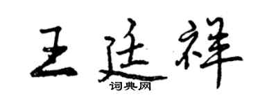 曾慶福王廷祥行書個性簽名怎么寫
