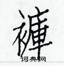 白克儉寫的硬筆楷書褲