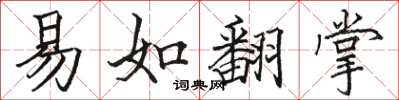駱恆光易如翻掌楷書怎么寫