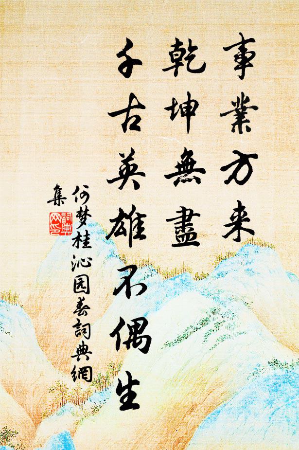 蹈險寧追悔，懷忠莫見明 詩詞名句