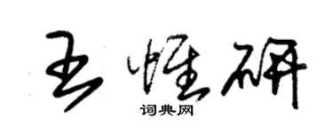 朱錫榮王惟研草書個性簽名怎么寫