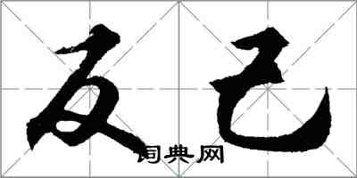 胡問遂反己行書怎么寫