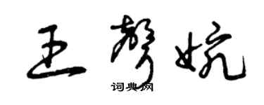 曾慶福王聲婉草書個性簽名怎么寫