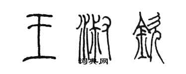 陳墨王淑欽篆書個性簽名怎么寫