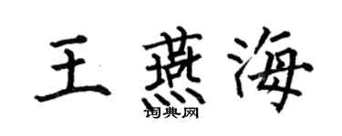 何伯昌王燕海楷書個性簽名怎么寫