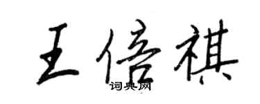 王正良王倍祺行書個性簽名怎么寫