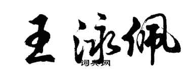 胡問遂王泳佩行書個性簽名怎么寫