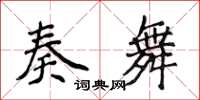 侯登峰奏舞楷書怎么寫