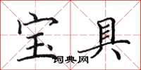 田英章寶具楷書怎么寫