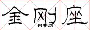 柯春海金剛座隸書怎么寫