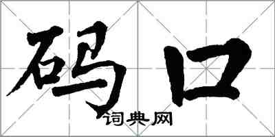 翁闓運碼口楷書怎么寫