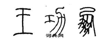 陳墨王功朋篆書個性簽名怎么寫