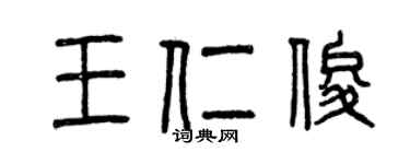 曾慶福王仁俊篆書個性簽名怎么寫